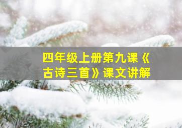 四年级上册第九课《古诗三首》课文讲解