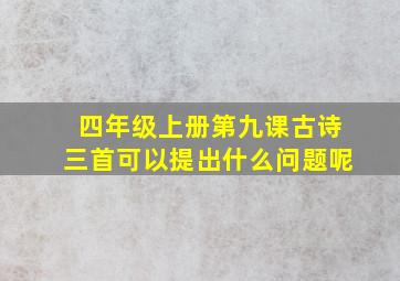 四年级上册第九课古诗三首可以提出什么问题呢