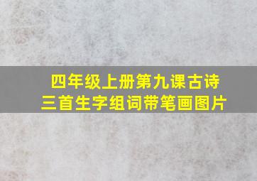 四年级上册第九课古诗三首生字组词带笔画图片