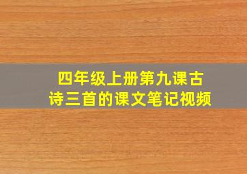 四年级上册第九课古诗三首的课文笔记视频