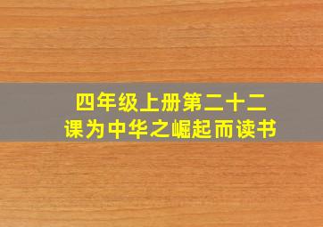 四年级上册第二十二课为中华之崛起而读书