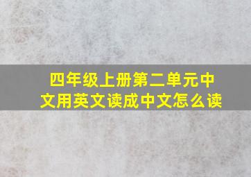 四年级上册第二单元中文用英文读成中文怎么读