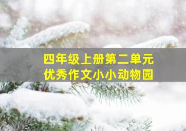 四年级上册第二单元优秀作文小小动物园