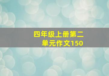 四年级上册第二单元作文150