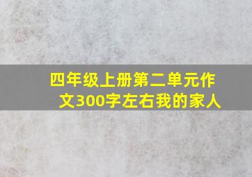 四年级上册第二单元作文300字左右我的家人