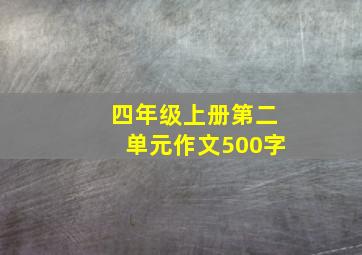 四年级上册第二单元作文500字