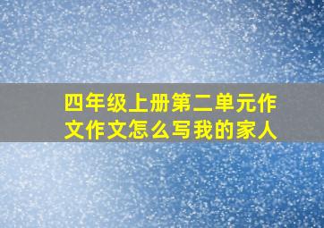 四年级上册第二单元作文作文怎么写我的家人