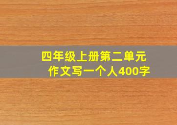 四年级上册第二单元作文写一个人400字