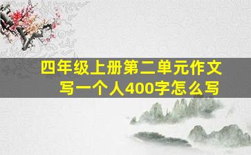 四年级上册第二单元作文写一个人400字怎么写