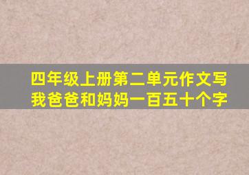 四年级上册第二单元作文写我爸爸和妈妈一百五十个字