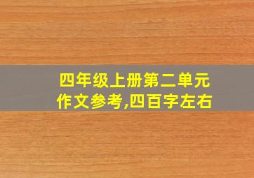 四年级上册第二单元作文参考,四百字左右