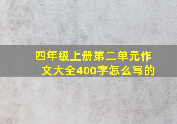 四年级上册第二单元作文大全400字怎么写的