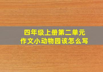 四年级上册第二单元作文小动物园该怎么写