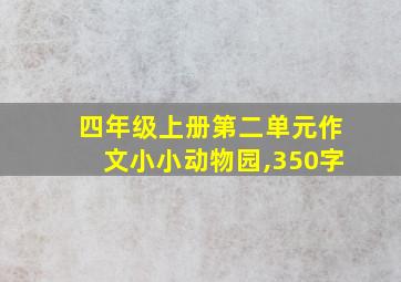 四年级上册第二单元作文小小动物园,350字