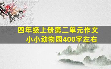 四年级上册第二单元作文小小动物园400字左右