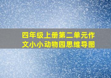 四年级上册第二单元作文小小动物园思维导图