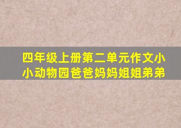 四年级上册第二单元作文小小动物园爸爸妈妈姐姐弟弟