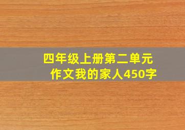 四年级上册第二单元作文我的家人450字