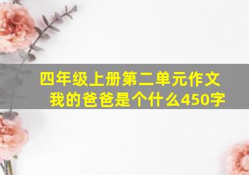 四年级上册第二单元作文我的爸爸是个什么450字