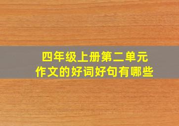 四年级上册第二单元作文的好词好句有哪些