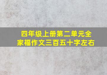 四年级上册第二单元全家福作文三百五十字左右