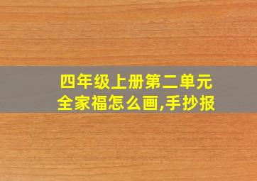 四年级上册第二单元全家福怎么画,手抄报