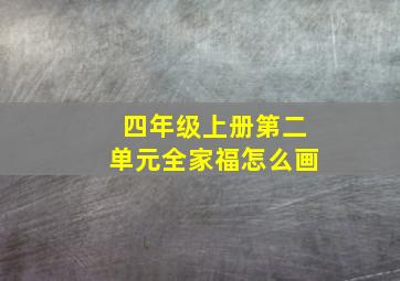 四年级上册第二单元全家福怎么画