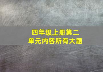 四年级上册第二单元内容所有大题