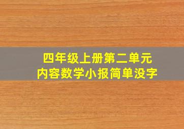 四年级上册第二单元内容数学小报简单没字