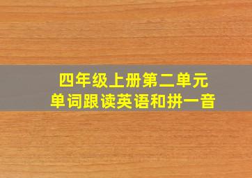 四年级上册第二单元单词跟读英语和拼一音