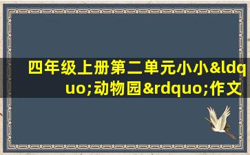 四年级上册第二单元小小“动物园”作文