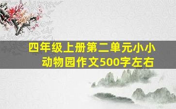 四年级上册第二单元小小动物园作文500字左右