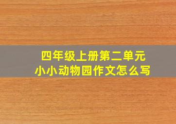 四年级上册第二单元小小动物园作文怎么写