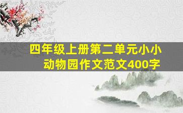 四年级上册第二单元小小动物园作文范文400字