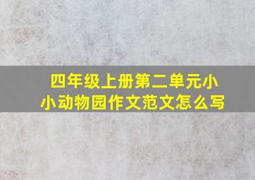 四年级上册第二单元小小动物园作文范文怎么写