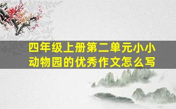 四年级上册第二单元小小动物园的优秀作文怎么写