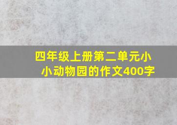 四年级上册第二单元小小动物园的作文400字