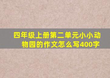 四年级上册第二单元小小动物园的作文怎么写400字