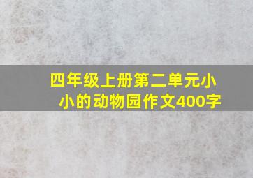 四年级上册第二单元小小的动物园作文400字