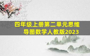 四年级上册第二单元思维导图数学人教版2023