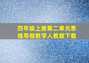 四年级上册第二单元思维导图数学人教版下载