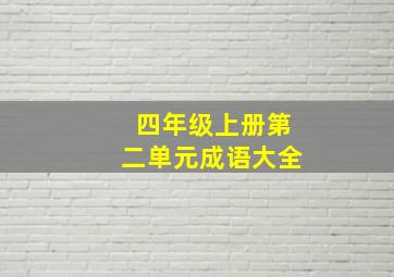 四年级上册第二单元成语大全