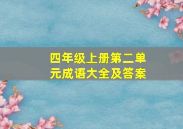 四年级上册第二单元成语大全及答案