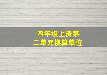 四年级上册第二单元换算单位