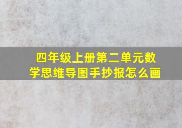 四年级上册第二单元数学思维导图手抄报怎么画