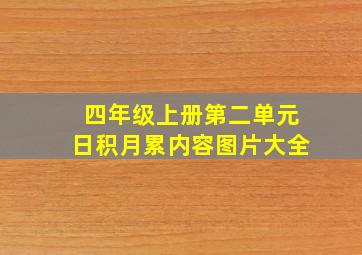 四年级上册第二单元日积月累内容图片大全