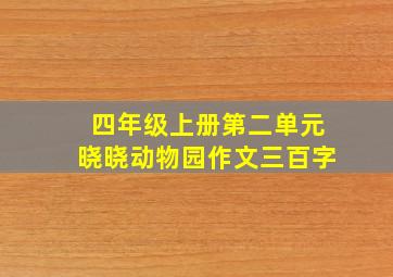 四年级上册第二单元晓晓动物园作文三百字