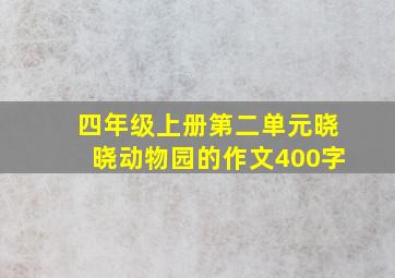 四年级上册第二单元晓晓动物园的作文400字