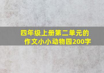 四年级上册第二单元的作文小小动物园200字