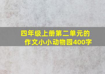 四年级上册第二单元的作文小小动物园400字